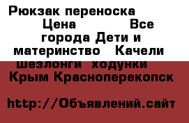  Рюкзак переноска Babyjorn › Цена ­ 5 000 - Все города Дети и материнство » Качели, шезлонги, ходунки   . Крым,Красноперекопск